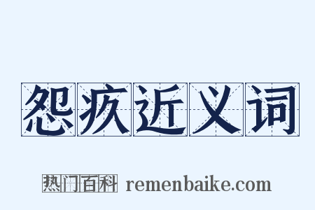 怨疚近义词是什么意思的图片
